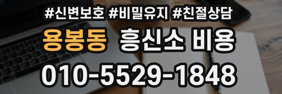 용봉동 흥신소 비용