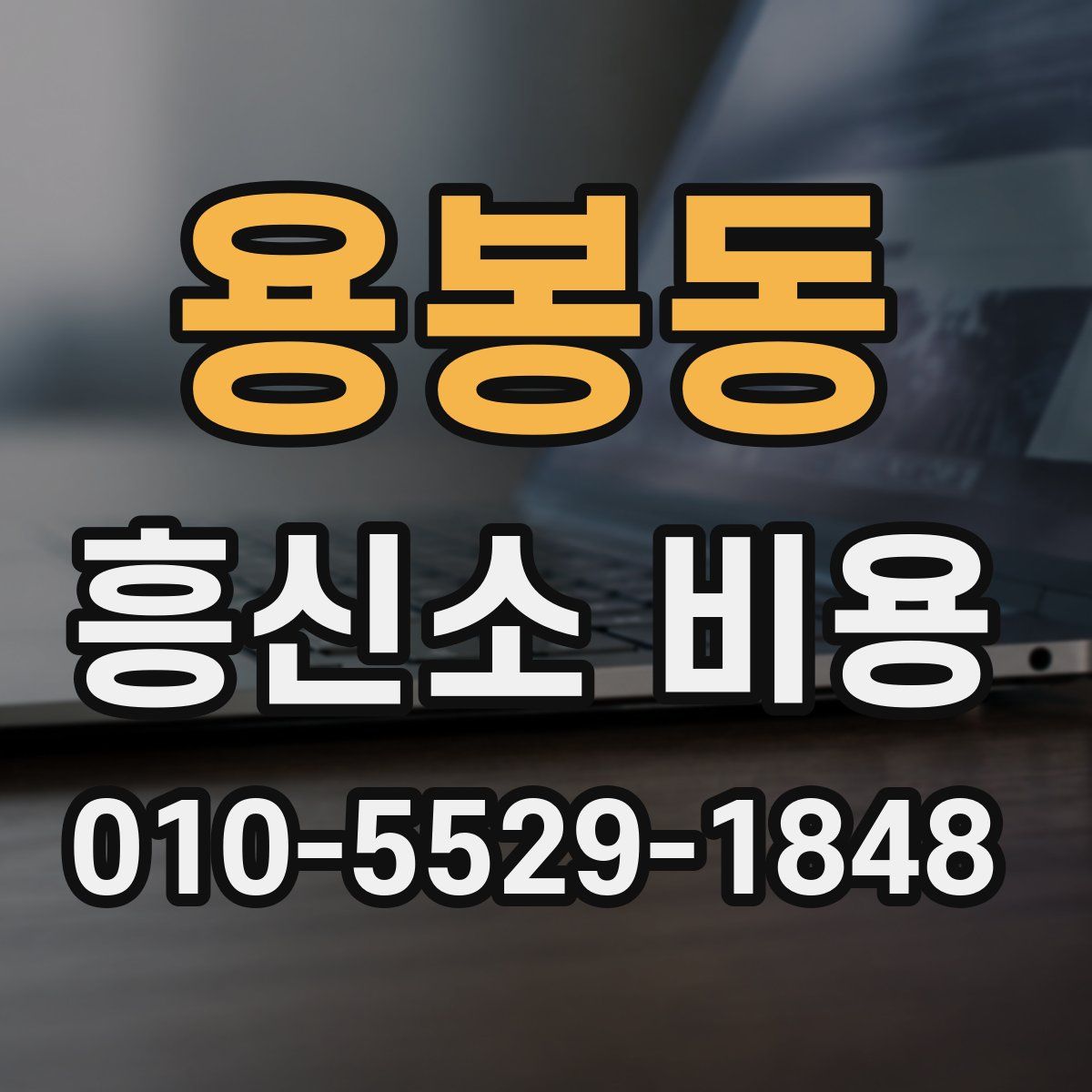 용봉동 흥신소 비용