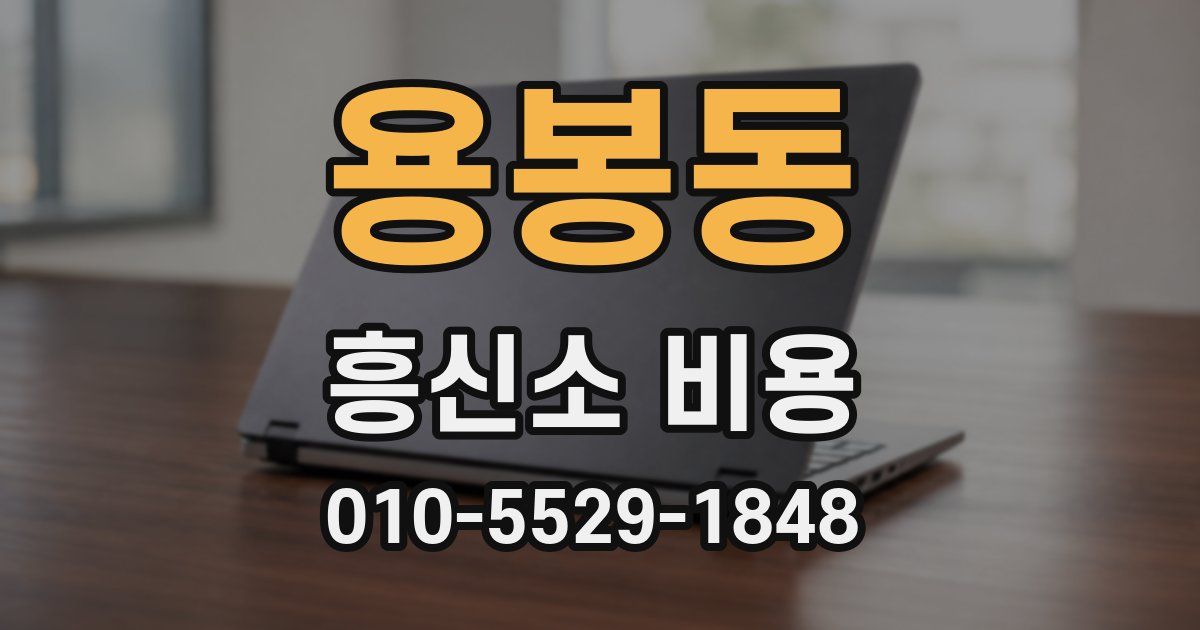 용봉동 흥신소 비용