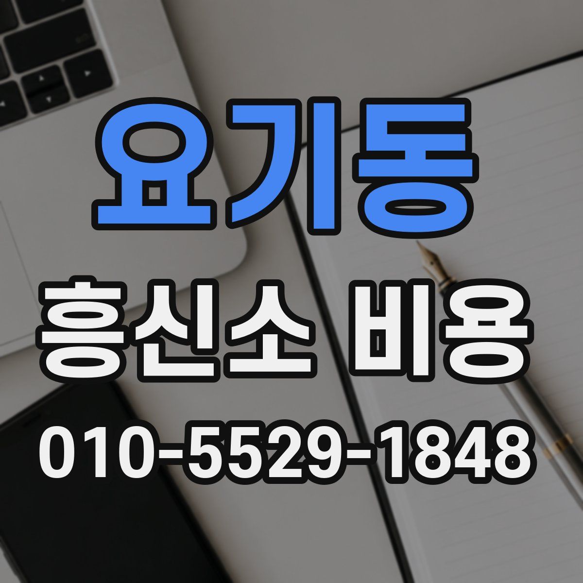 요기동 흥신소 비용