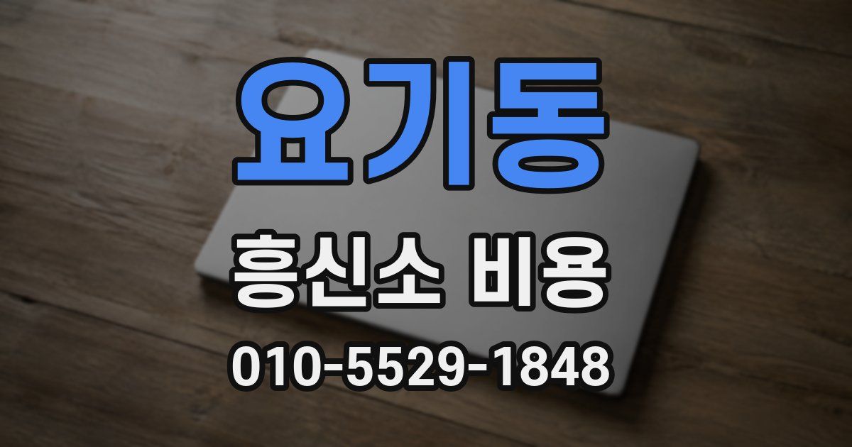 요기동 흥신소 비용