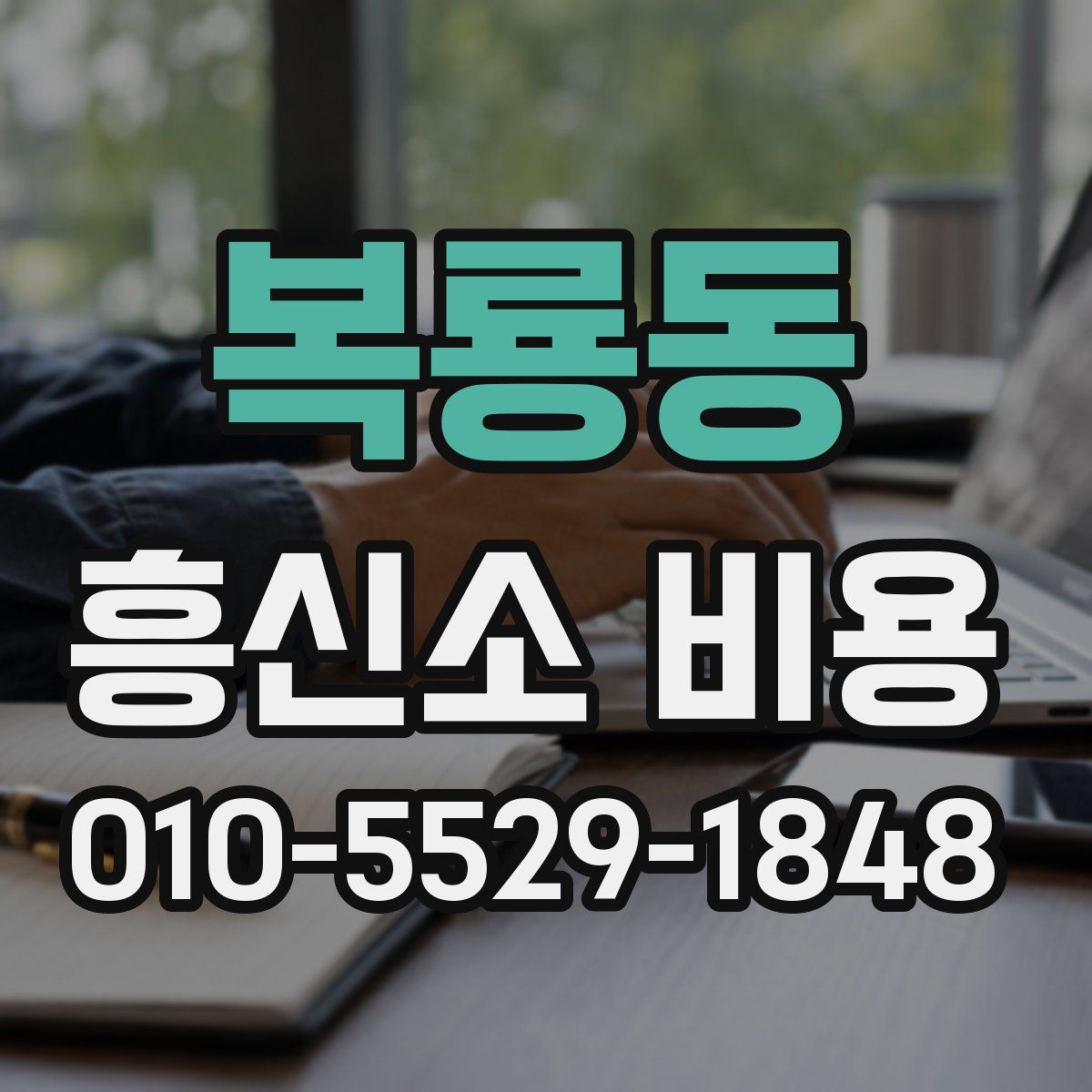 복룡동 흥신소 비용