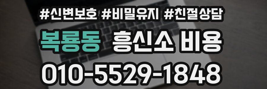복룡동 흥신소 비용