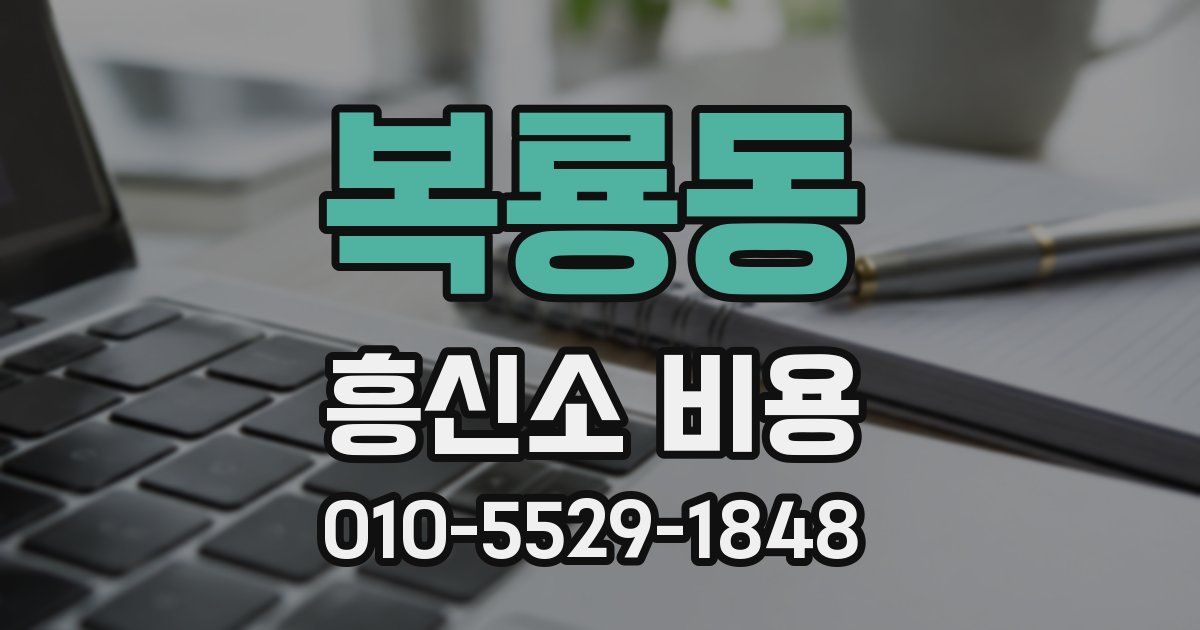 복룡동 흥신소 비용