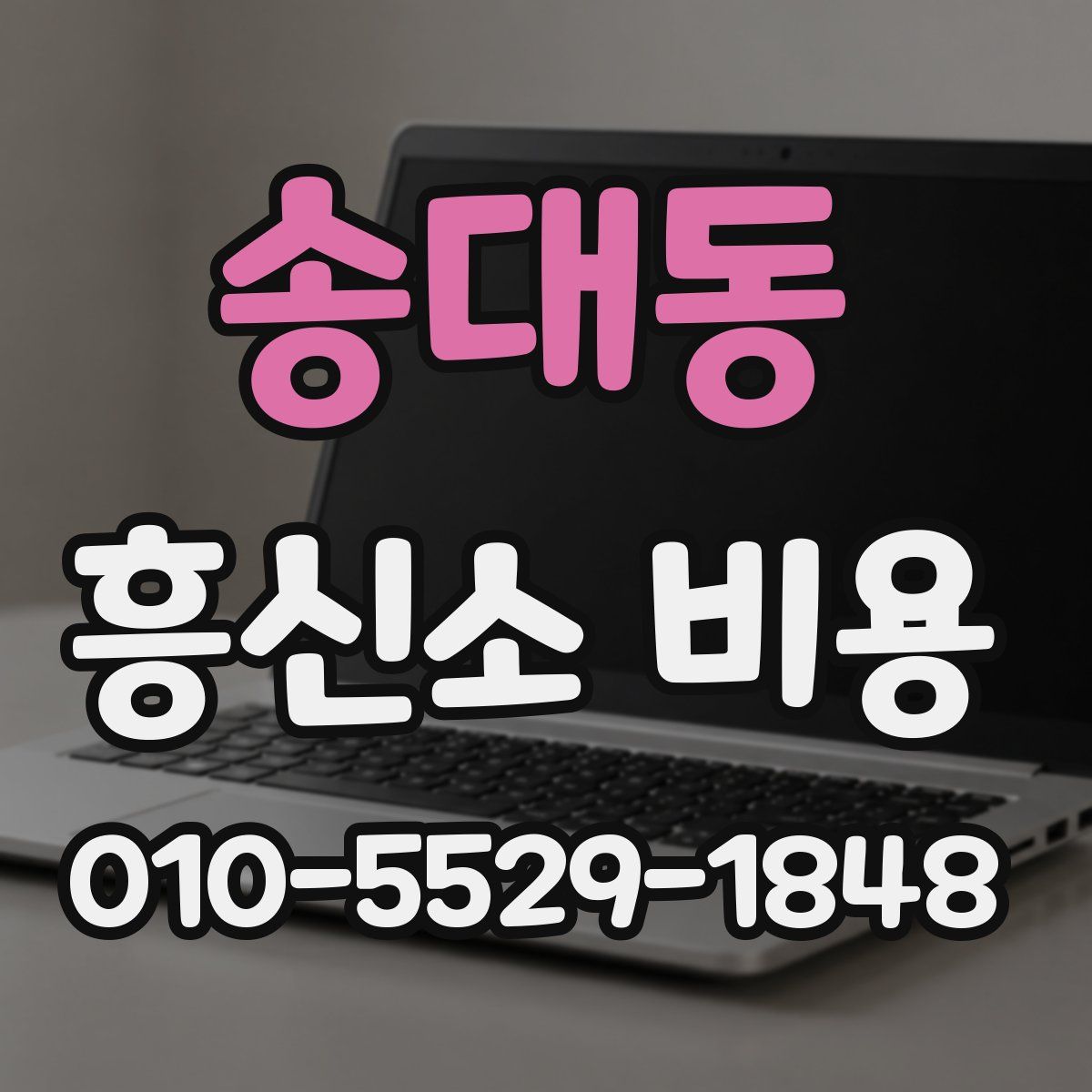 송대동 흥신소 비용