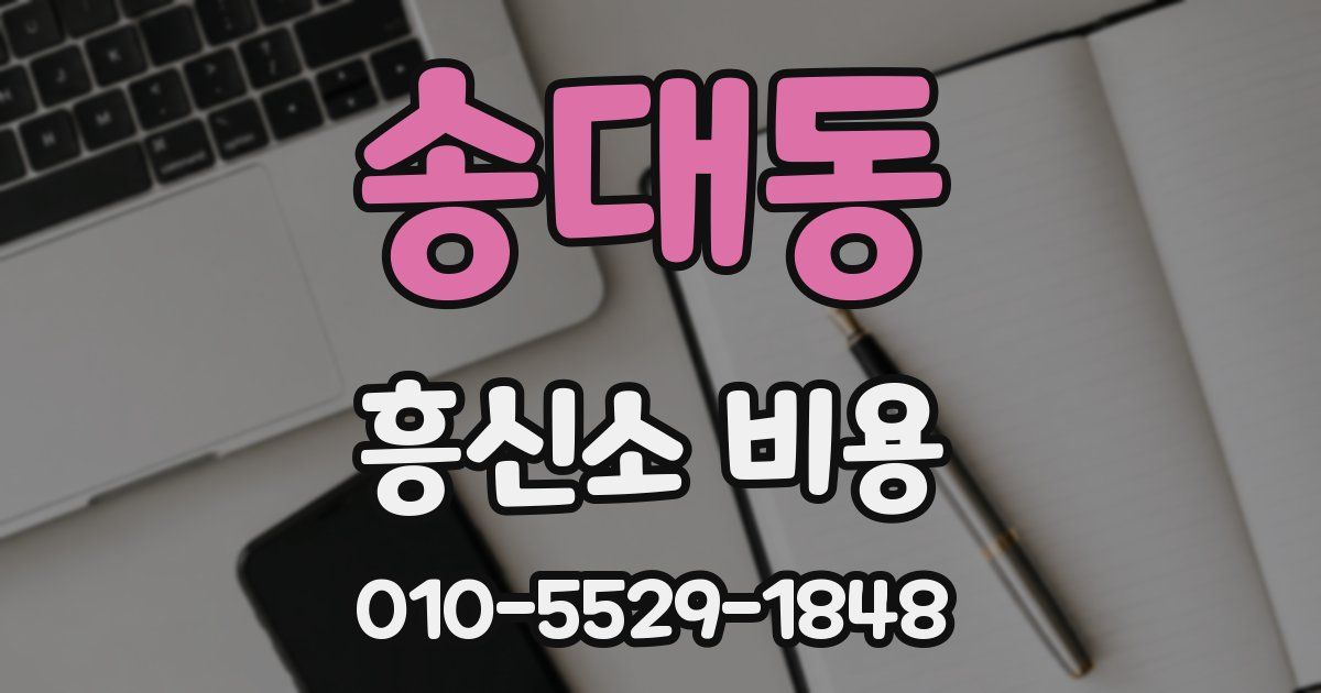 송대동 흥신소 비용
