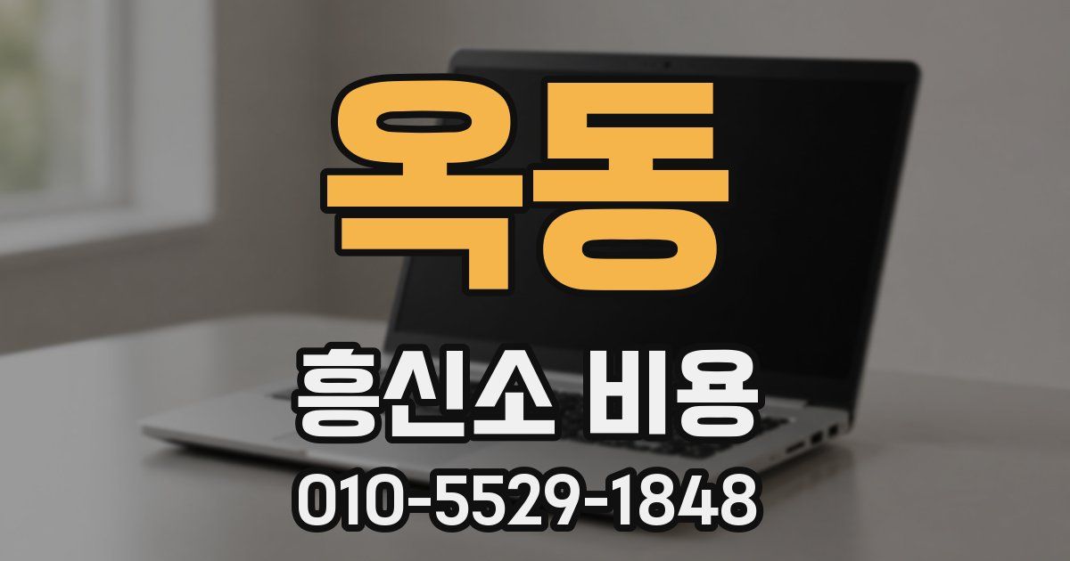 옥동 흥신소 비용