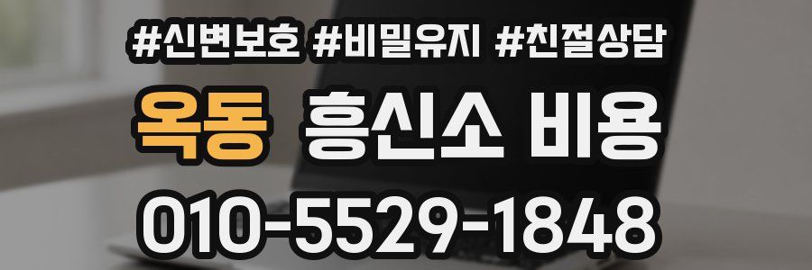 옥동 흥신소 비용