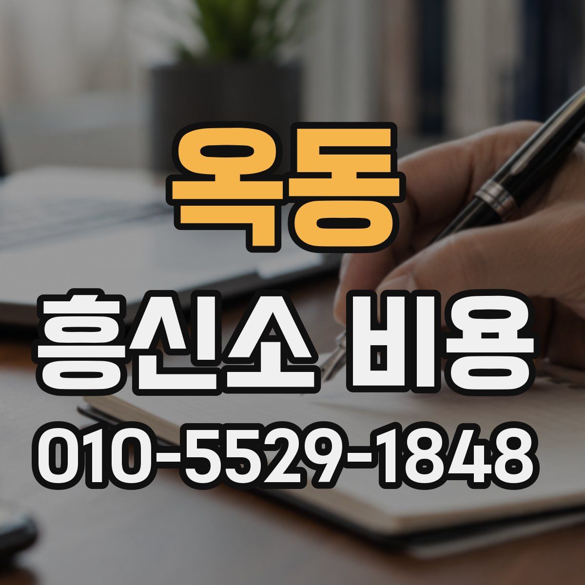 옥동 흥신소 비용