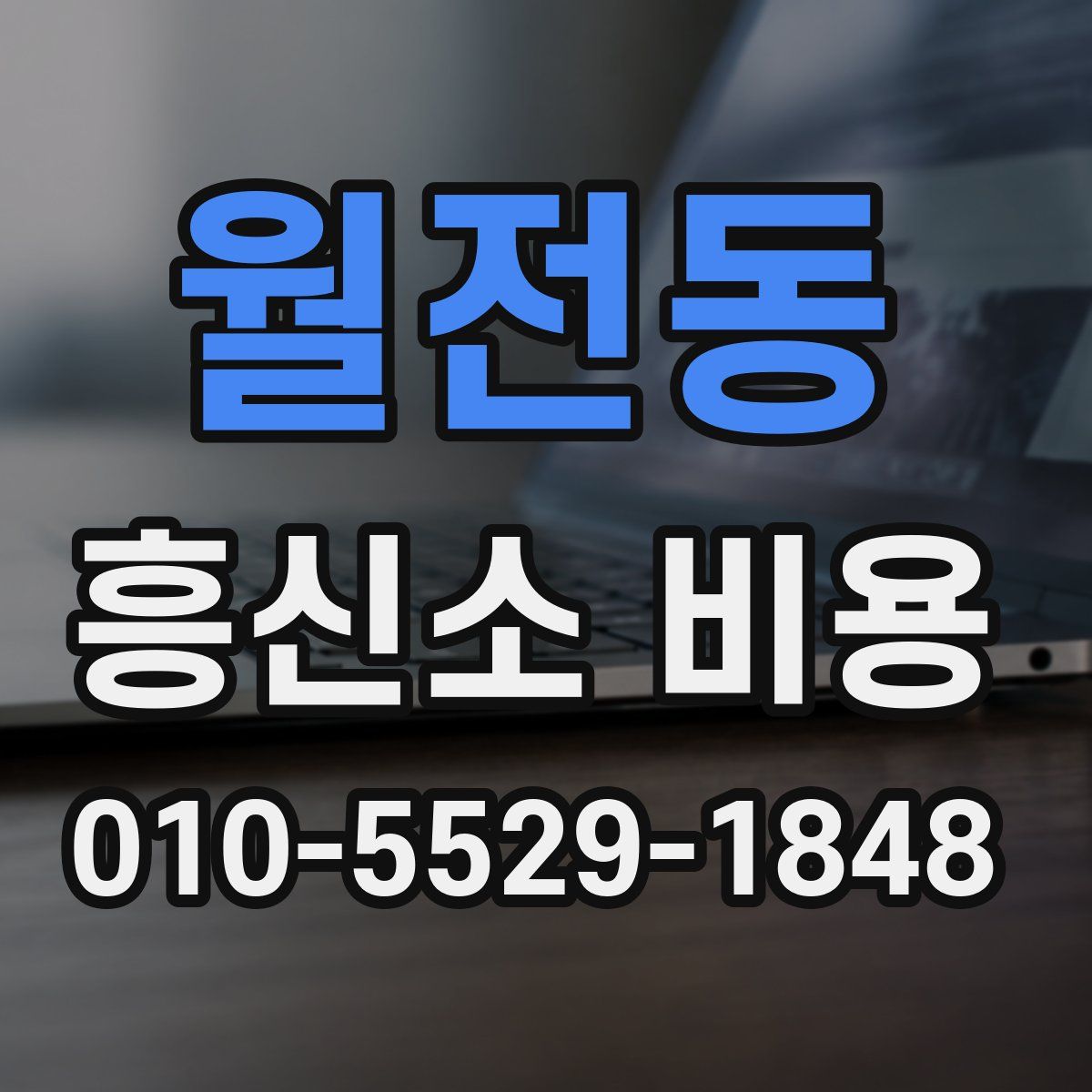 월전동 흥신소 비용