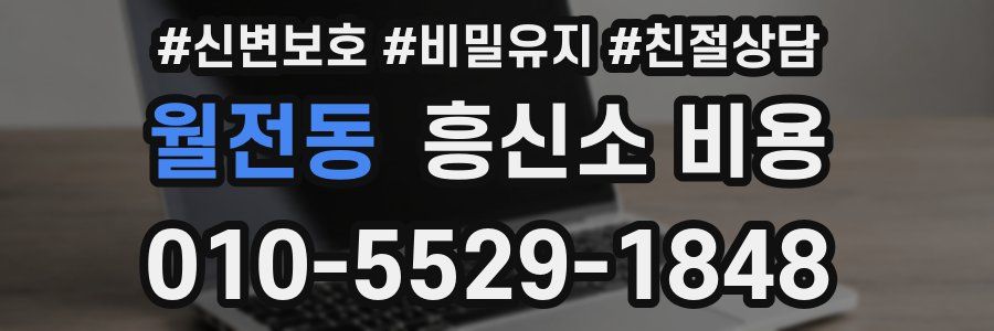 월전동 흥신소 비용