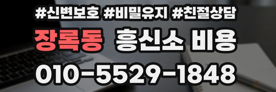 장록동 흥신소 비용