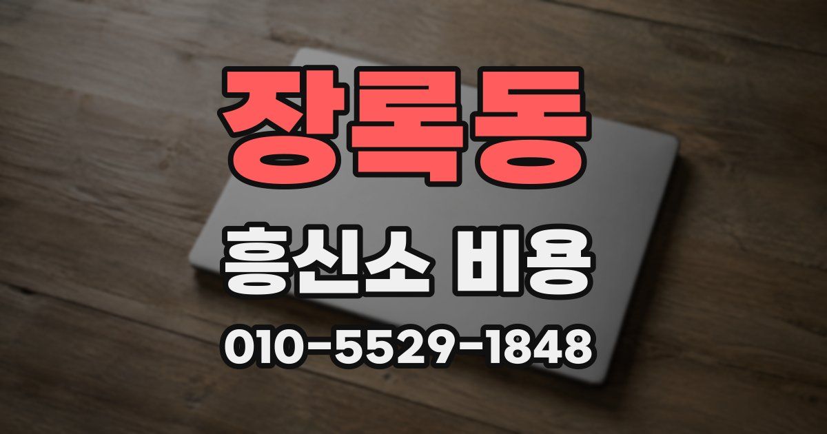 장록동 흥신소 비용
