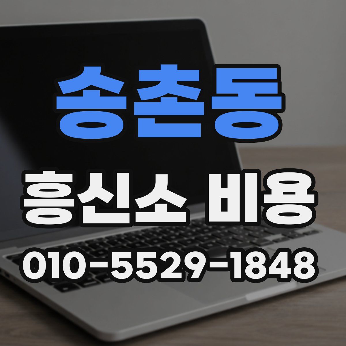 송촌동 흥신소 비용