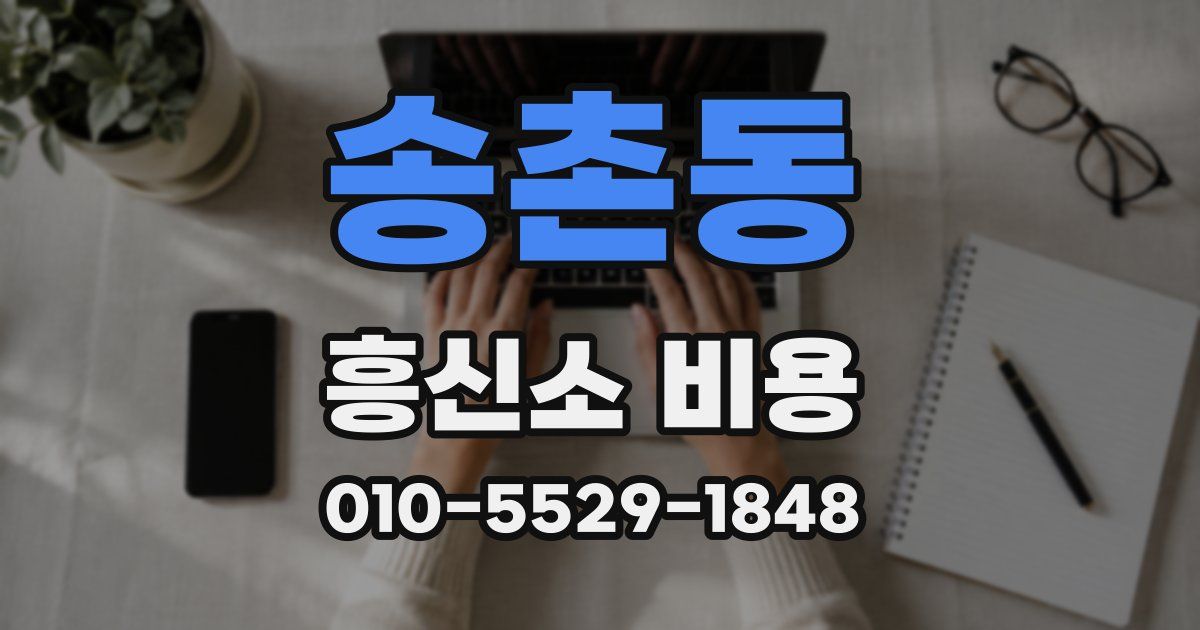 송촌동 흥신소 비용