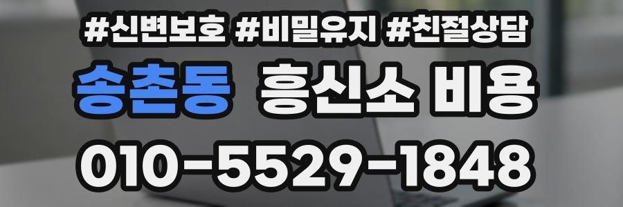 송촌동 흥신소 비용