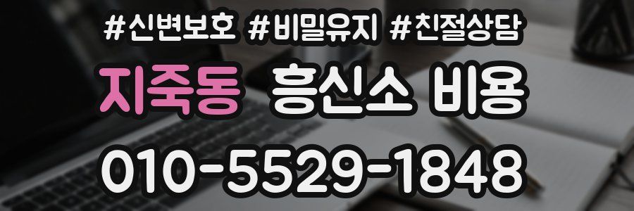 지죽동 흥신소 비용