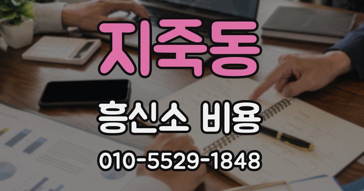 지죽동 흥신소 비용
