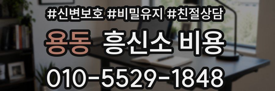 용동 흥신소 비용