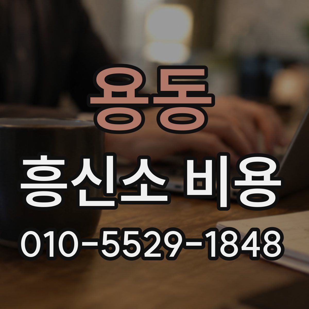 용동 흥신소 비용