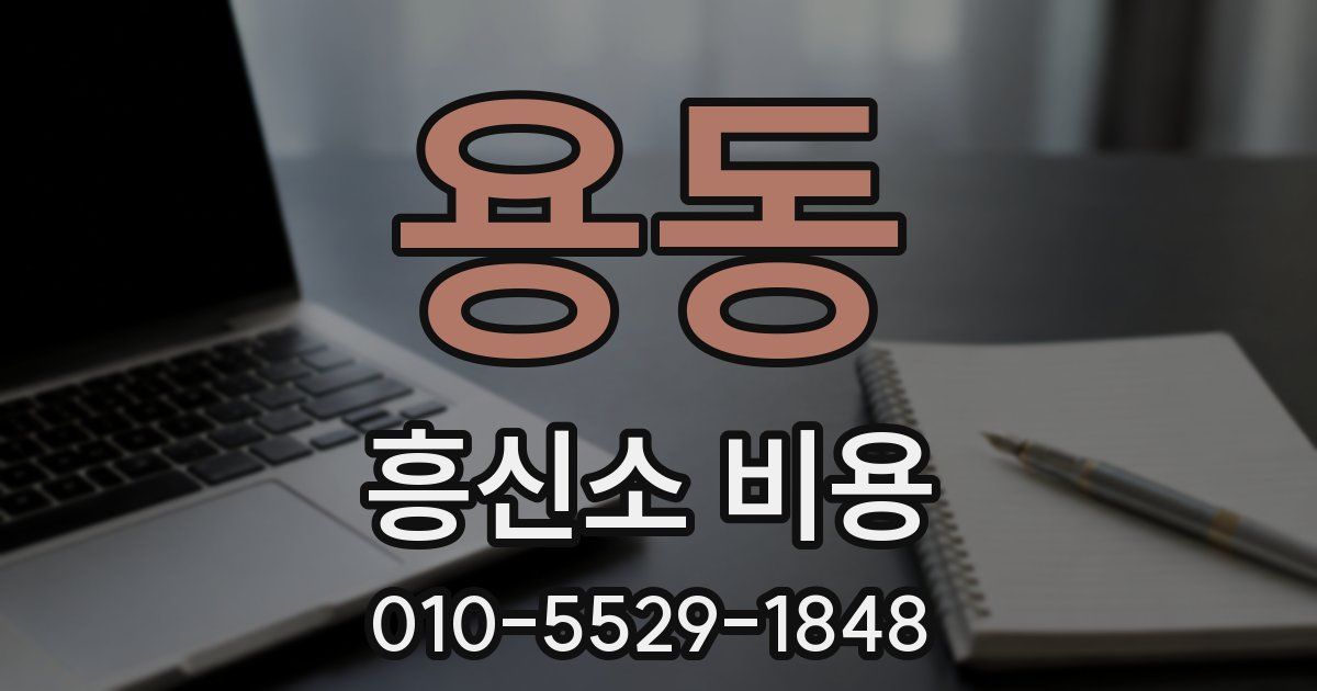 용동 흥신소 비용