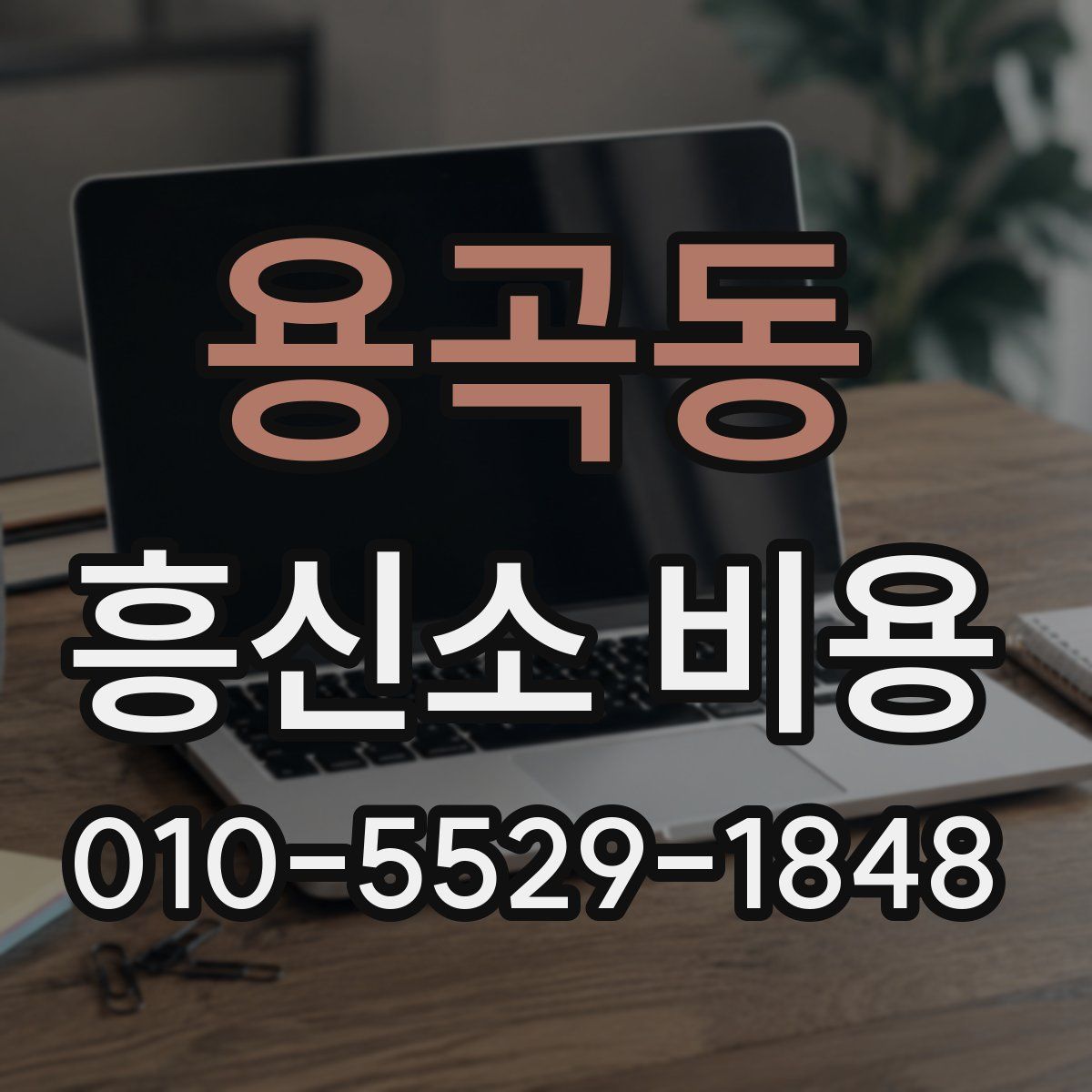 용곡동 흥신소 비용