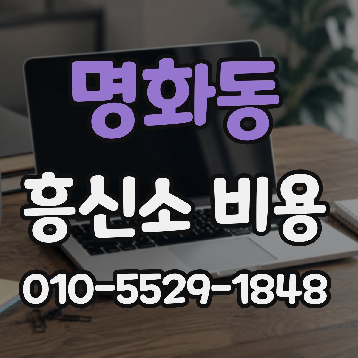 명화동 흥신소 비용