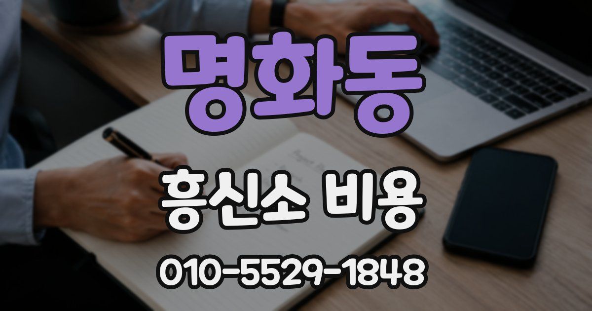 명화동 흥신소 비용