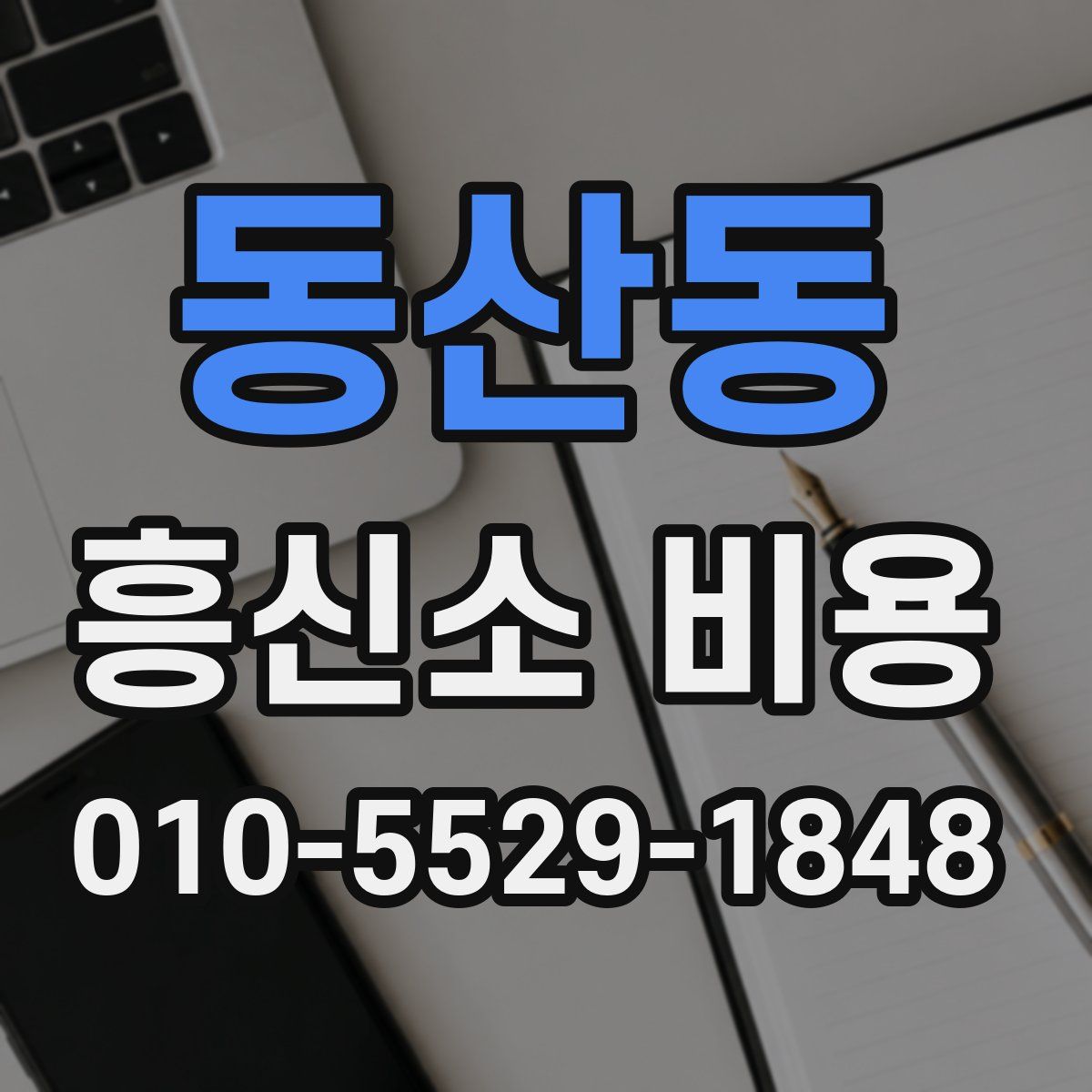 동산동 흥신소 비용