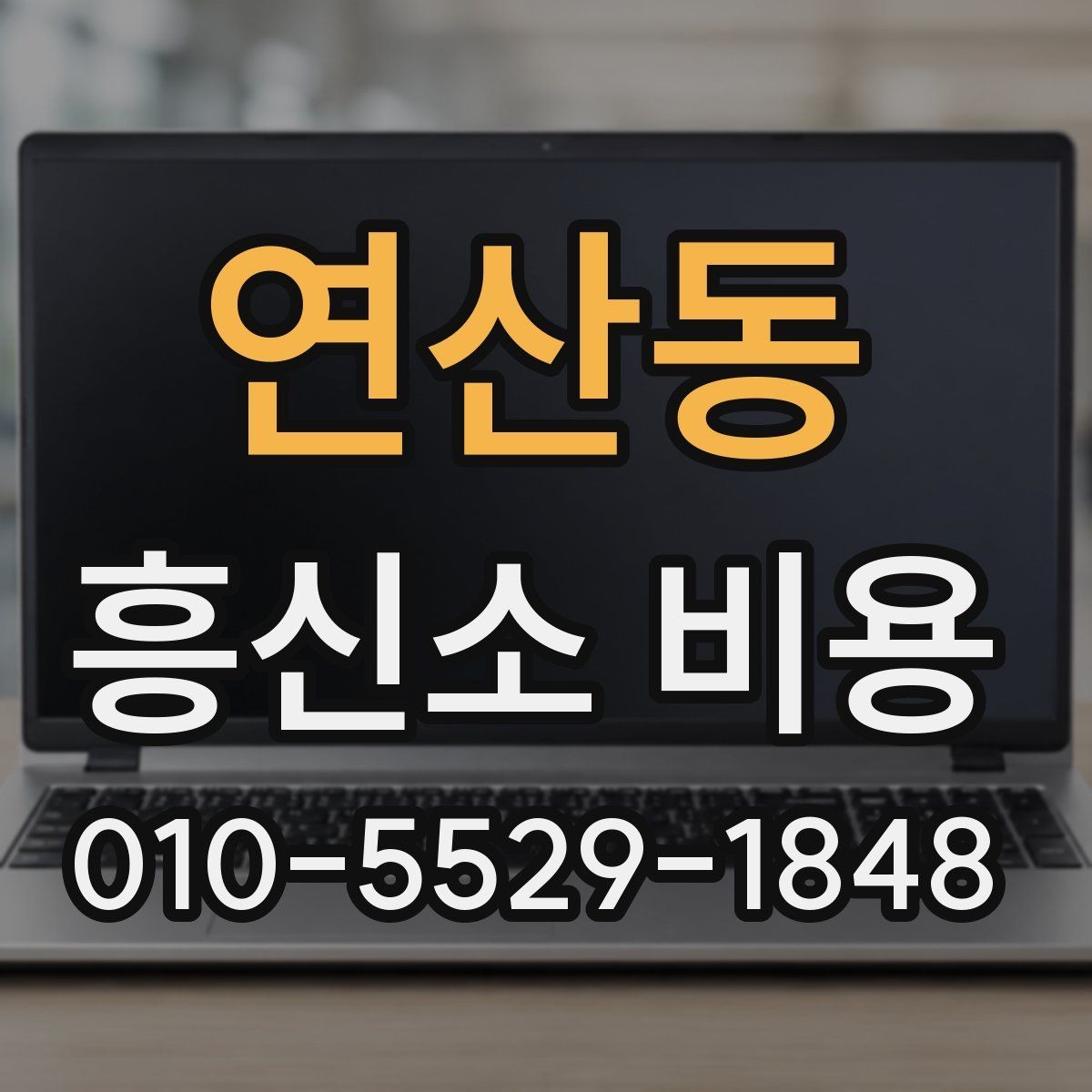 연산동 흥신소 비용 알아보기 전에 체크할 사항