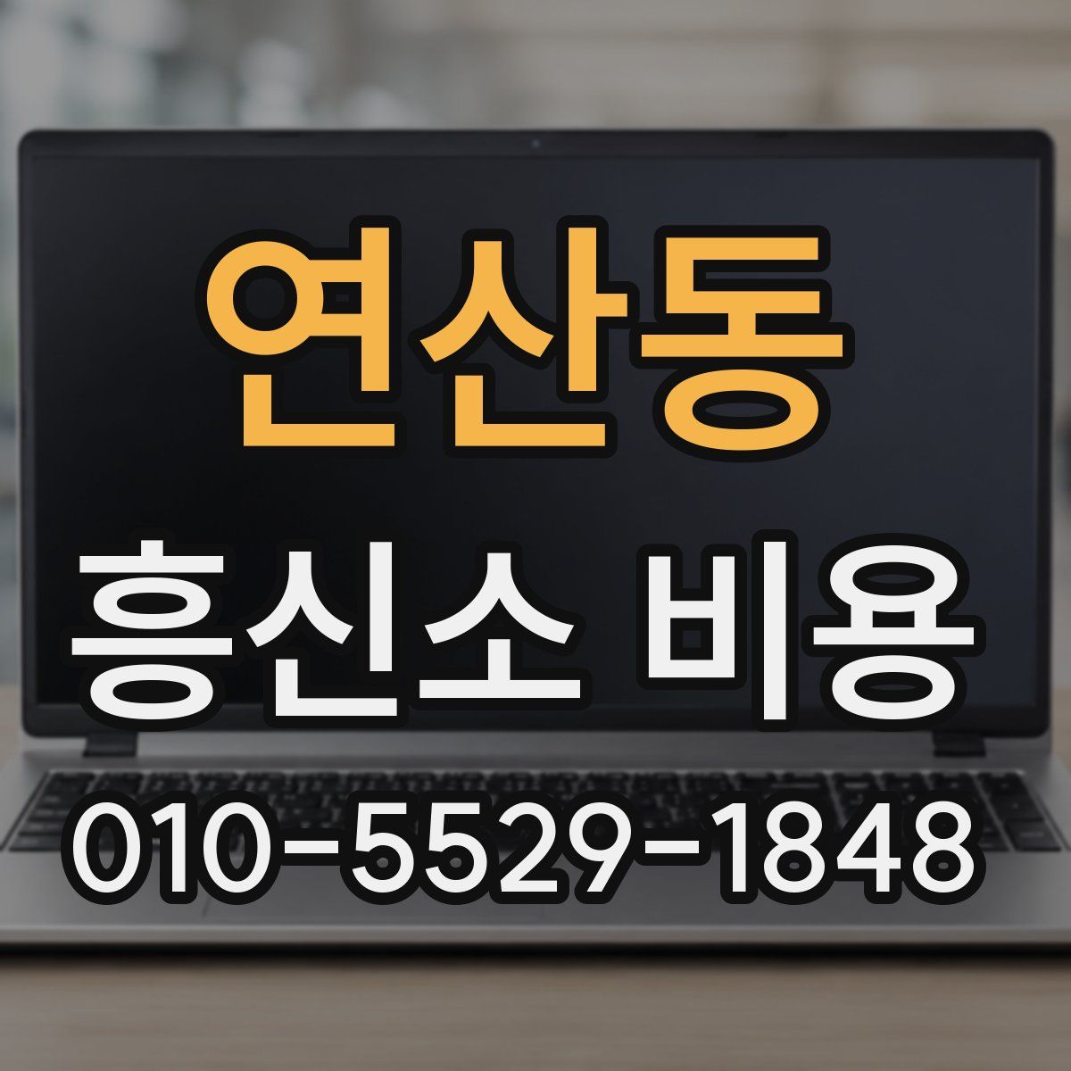 연산동 흥신소 비용