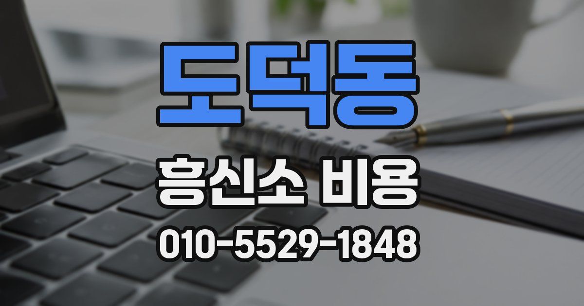 도덕동 흥신소 비용