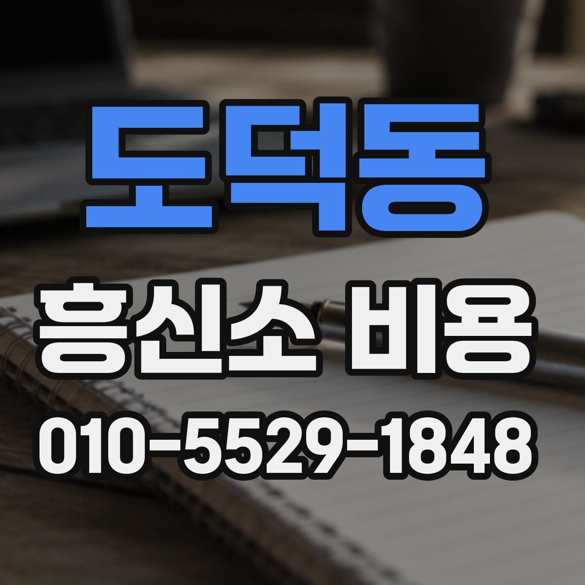 도덕동 흥신소 비용