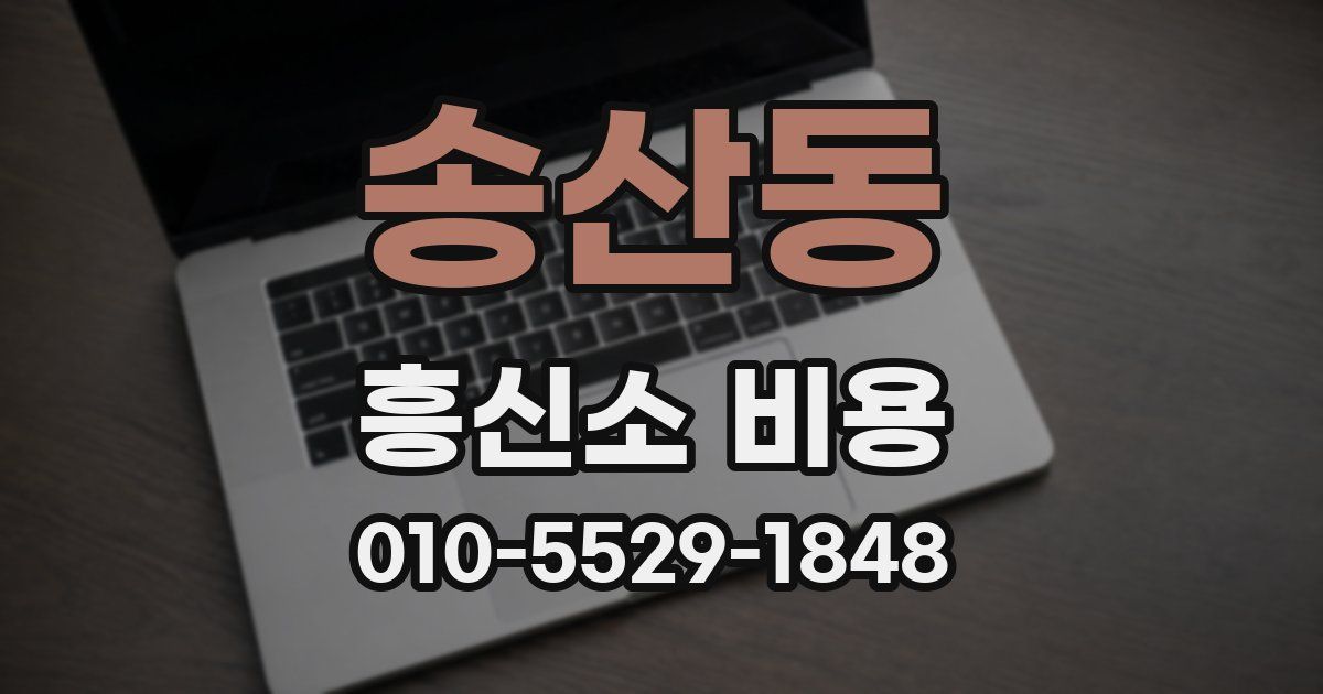 송산동 흥신소 비용