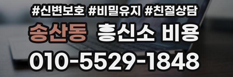 송산동 흥신소 비용