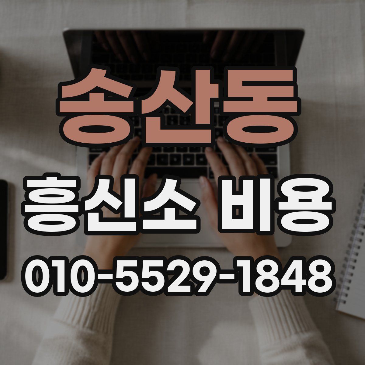 송산동 흥신소 비용