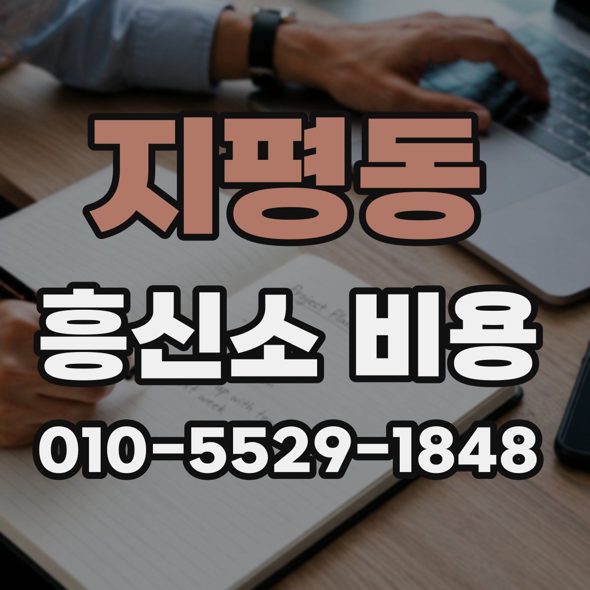 지평동 흥신소 비용