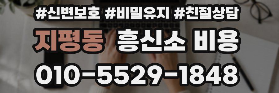 지평동 흥신소 비용