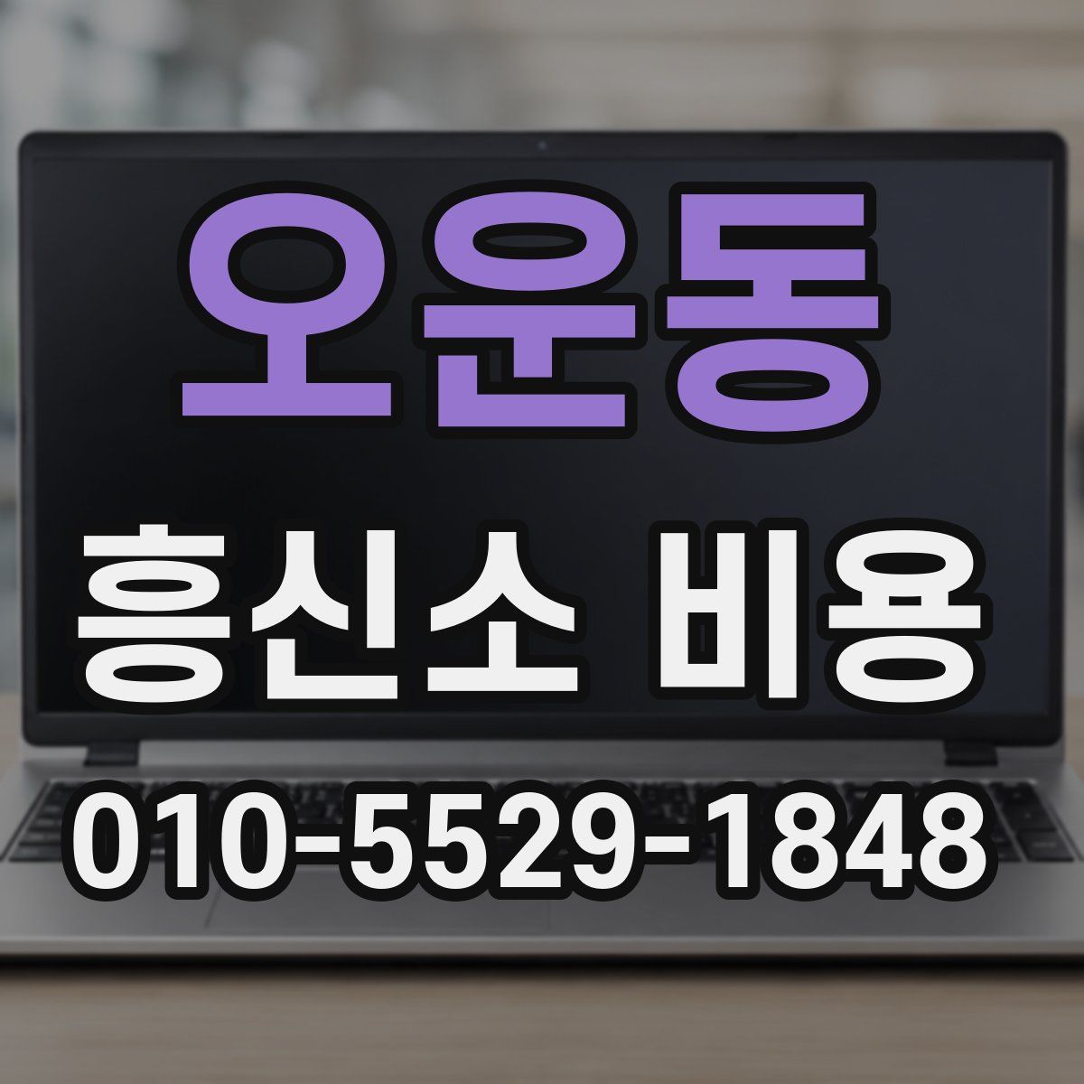 오운동 흥신소 비용