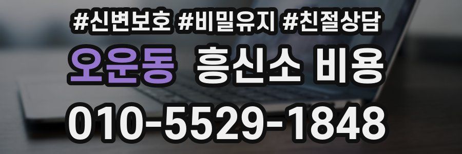 오운동 흥신소 비용