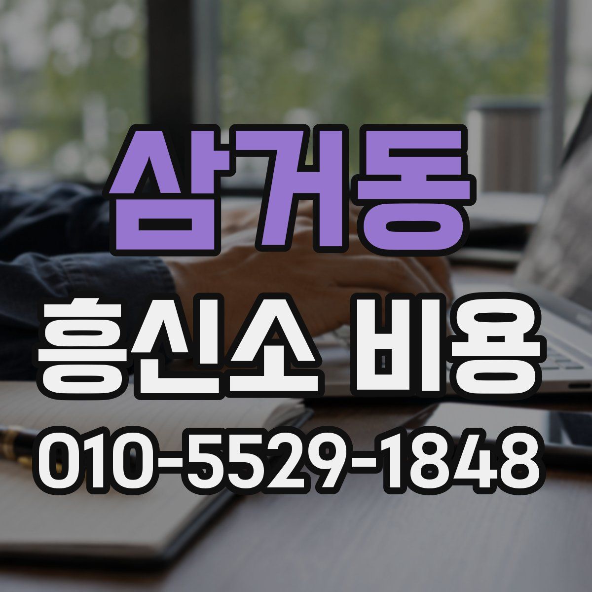 삼거동 흥신소 비용