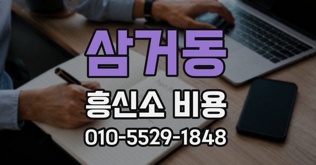삼거동 흥신소 비용