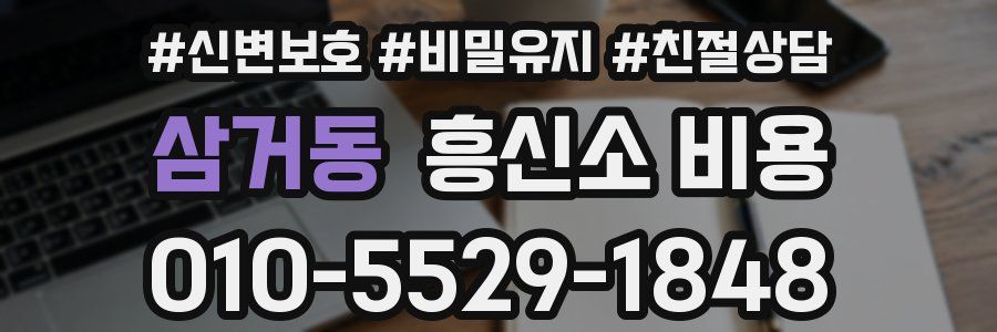 삼거동 흥신소 비용