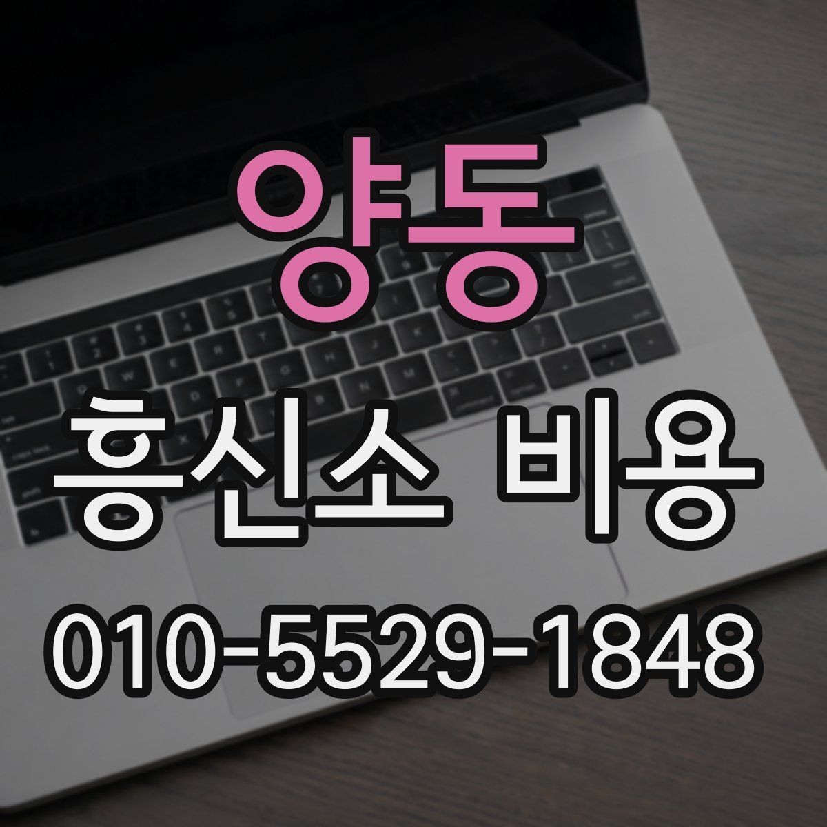 양동 흥신소 비용 문의부터 계약까지의 과정