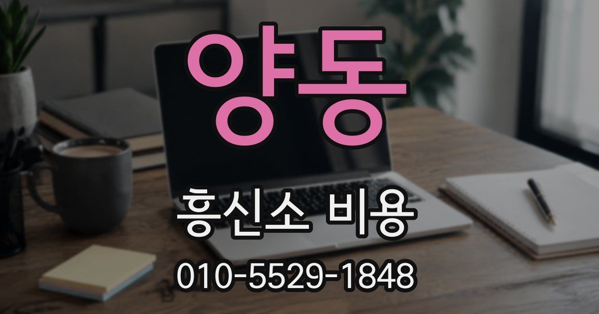 양동 흥신소 비용