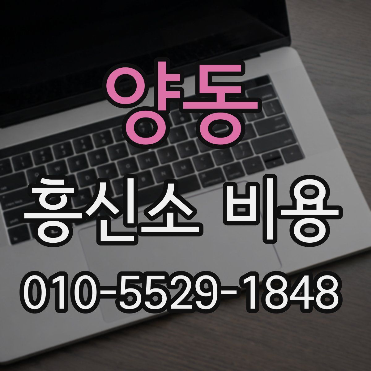 양동 흥신소 비용