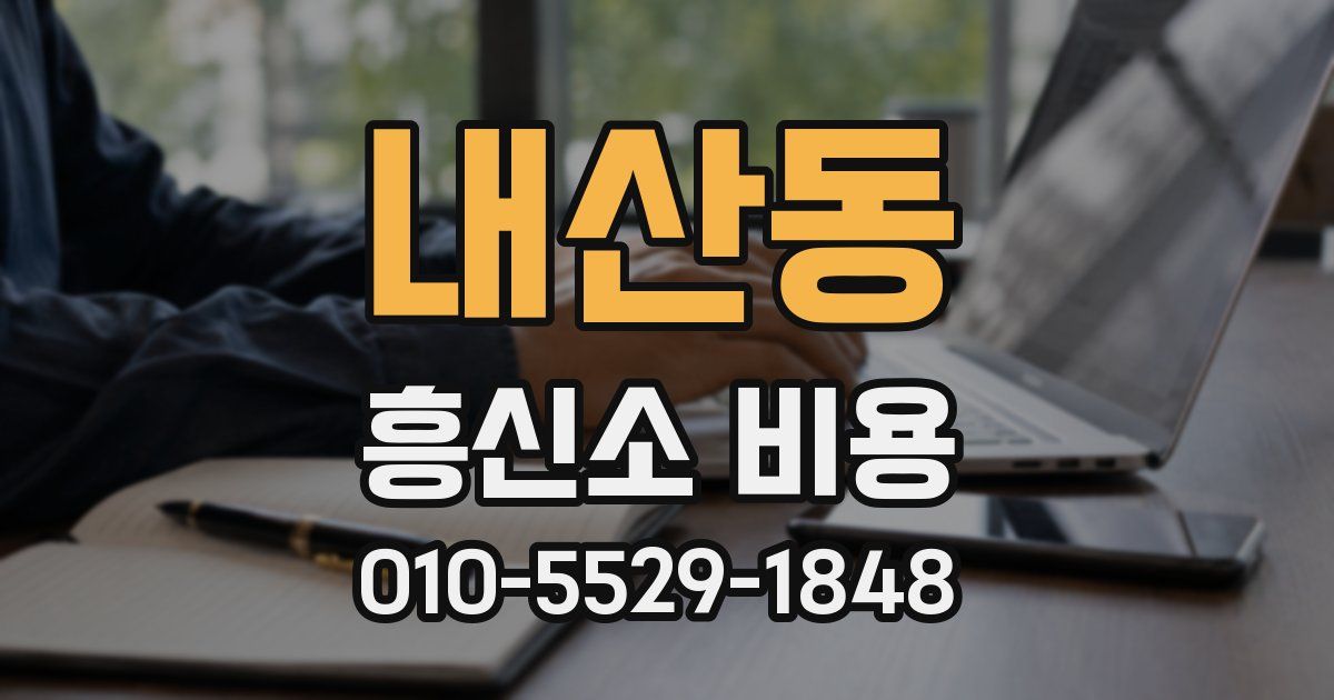 내산동 흥신소 비용