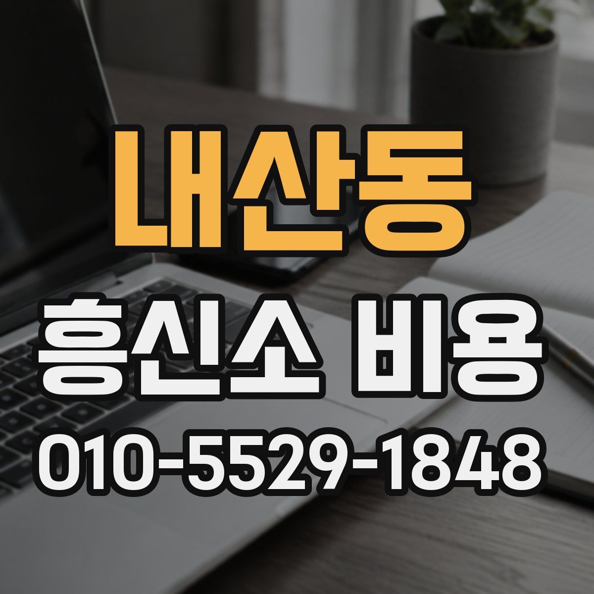 내산동 흥신소 비용
