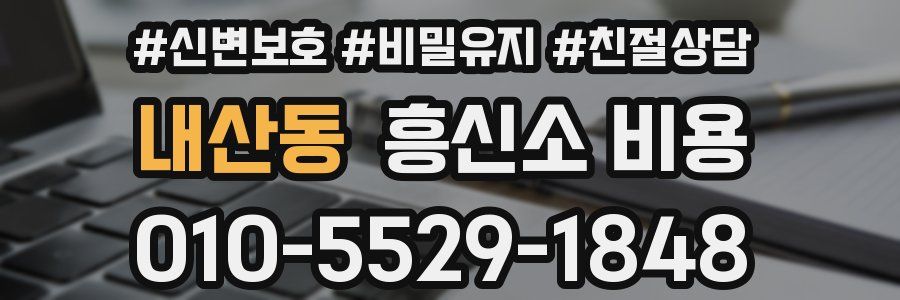 내산동 흥신소 비용