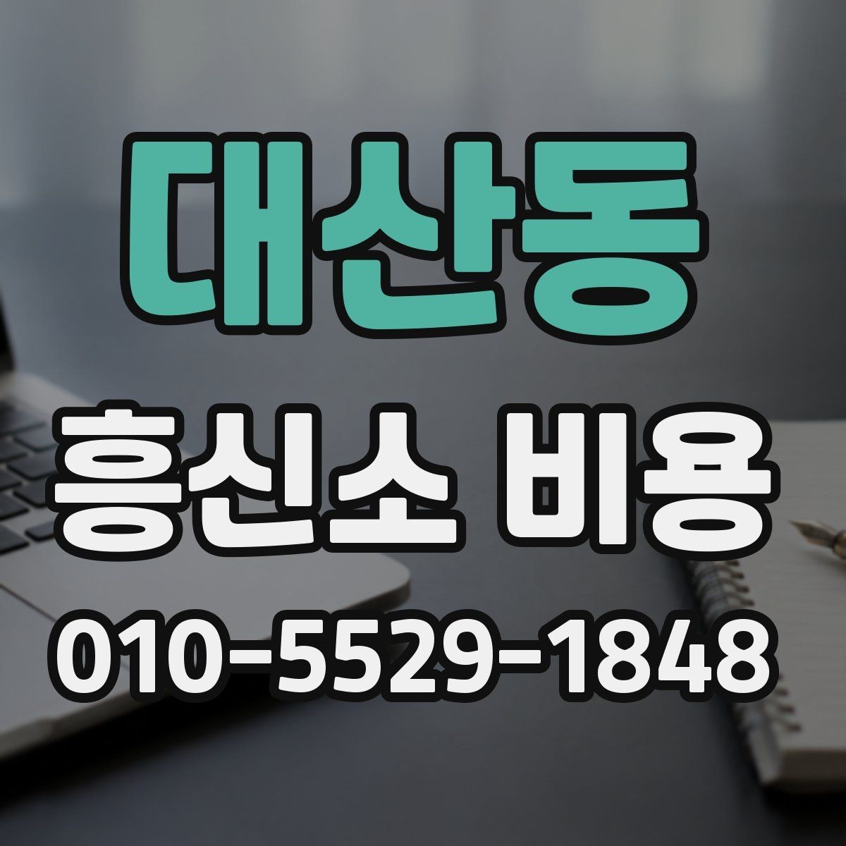 대산동 흥신소 비용 문의 시 알아두면 좋은 실무 팁